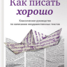 Как писать хорошо.