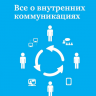 Все о внутренних коммуникациях.