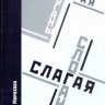 Слагая слоганы