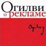 Огилви о рекламе.