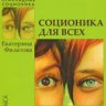 Соционика для всех