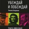 Убеждай и побеждай. Секреты эффективной аргументации.