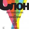 Слон на танцполе. Как Герман Греф и его команда учат Сбербанк танцевать.