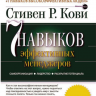 Семь навыков эффективных менеджеров. Самоорганизация, лидерство, раскрытие потенциала.