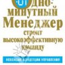 Одноминутный менеджер строит высокоэффективную команду.